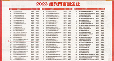 干肥逼网站直接进入权威发布丨2023绍兴市百强企业公布，长业建设集团位列第18位
